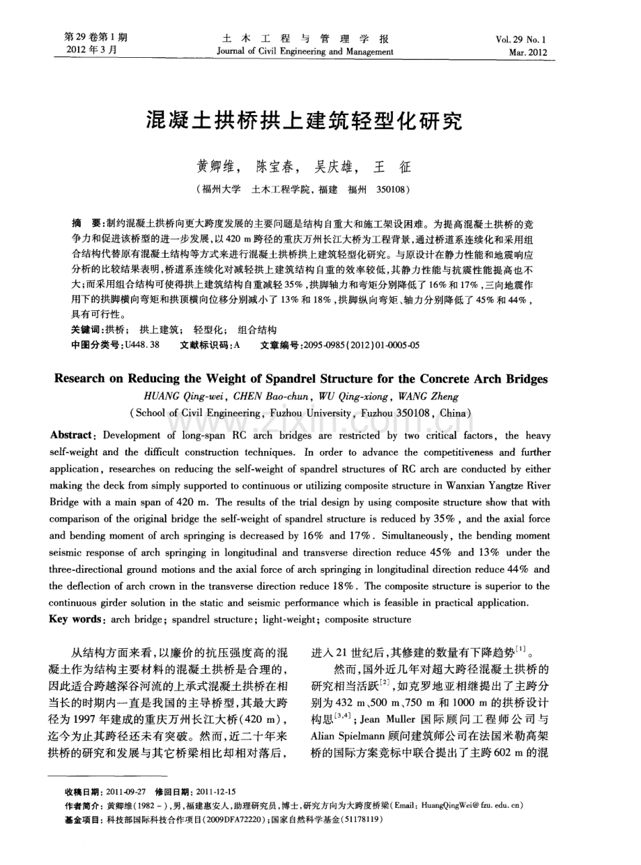 混凝土拱桥拱上建筑轻型化研究.pdf_第1页