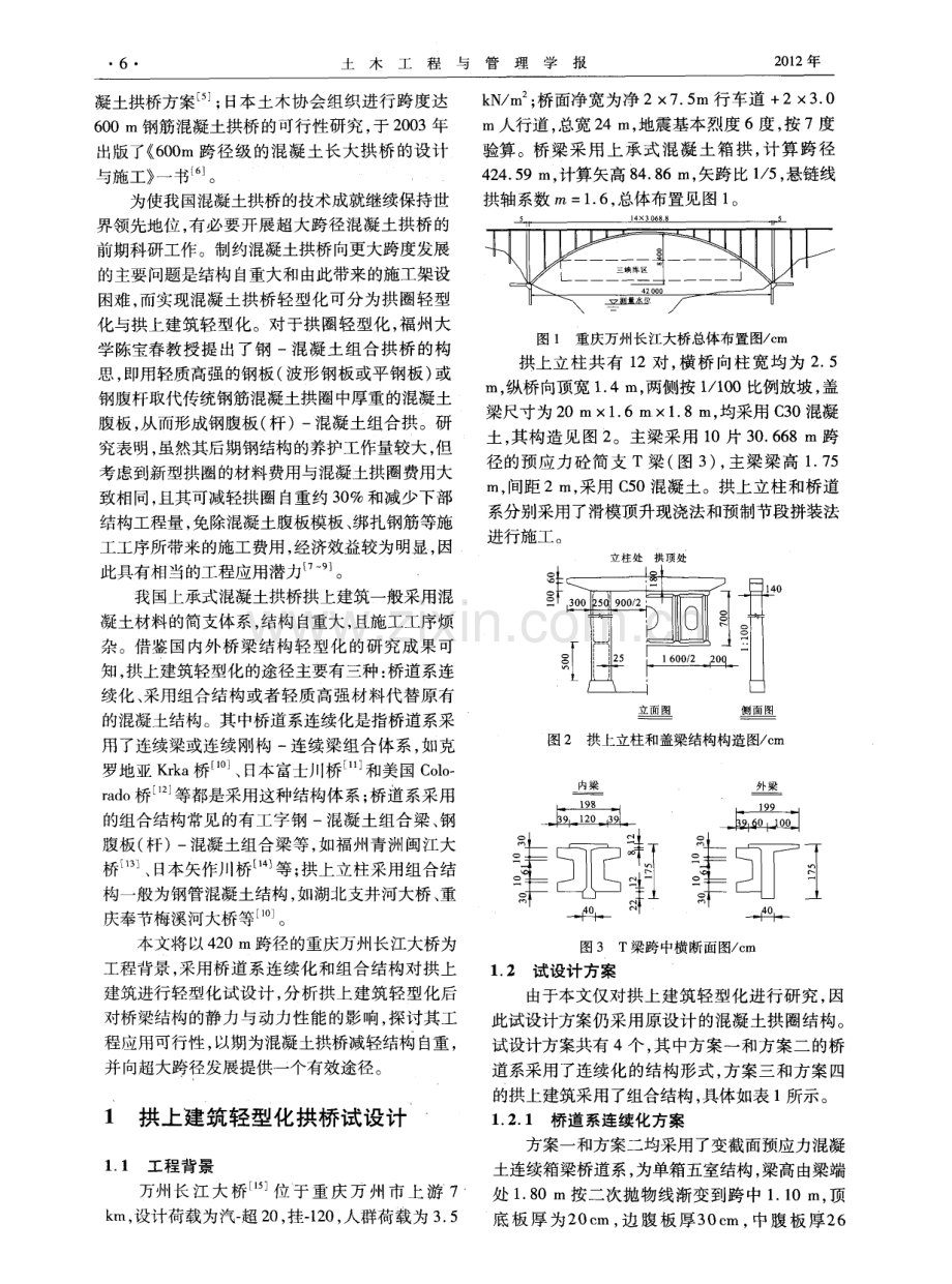 混凝土拱桥拱上建筑轻型化研究.pdf_第2页