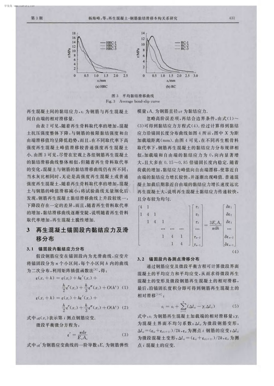 再生混凝土-钢筋黏结滑移本构关系研究.pdf_第3页