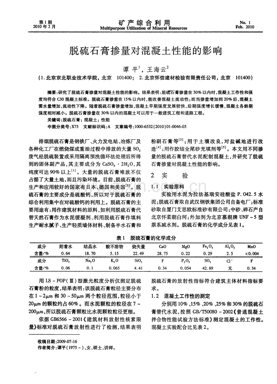 脱硫石膏掺量对混凝土性能的影响.pdf_第1页