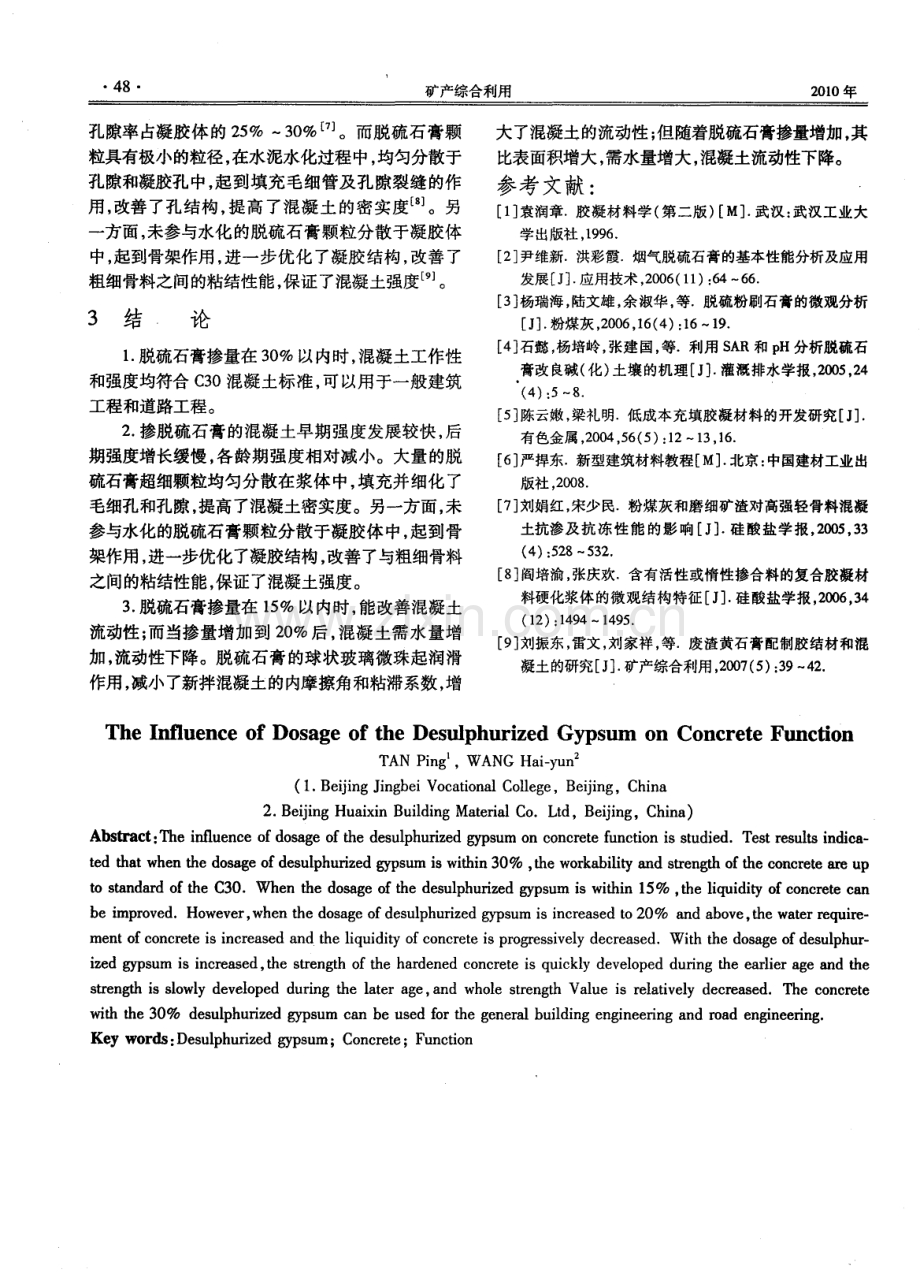 脱硫石膏掺量对混凝土性能的影响.pdf_第3页