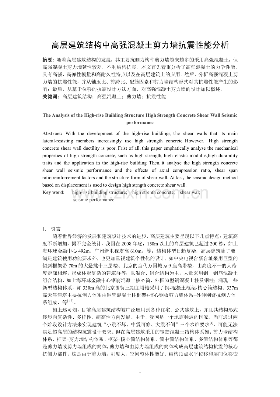 高层建筑结构中高强混凝土剪力墙抗震性能分析.pdf_第1页