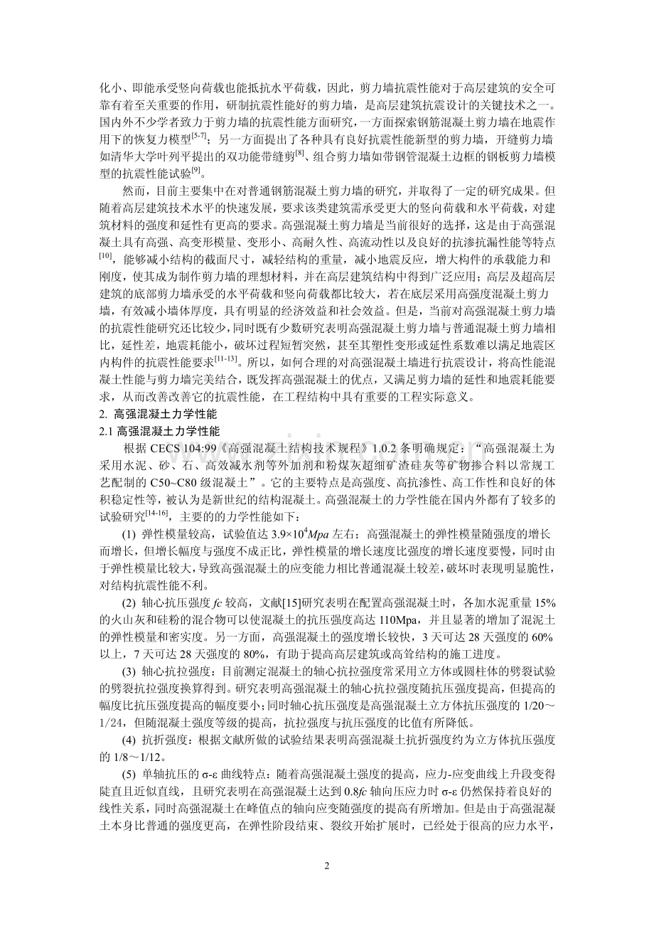 高层建筑结构中高强混凝土剪力墙抗震性能分析.pdf_第2页