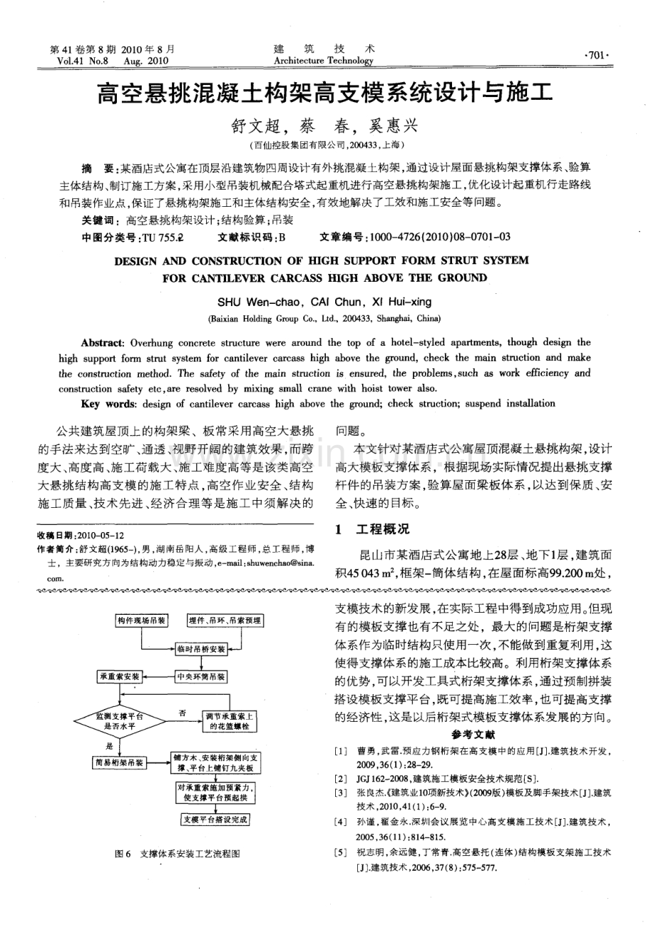 高空悬挑混凝土构架高支模系统设计与施工.pdf_第1页