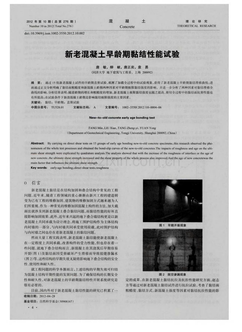 新老混凝土早龄期黏结性能试验.pdf_第1页