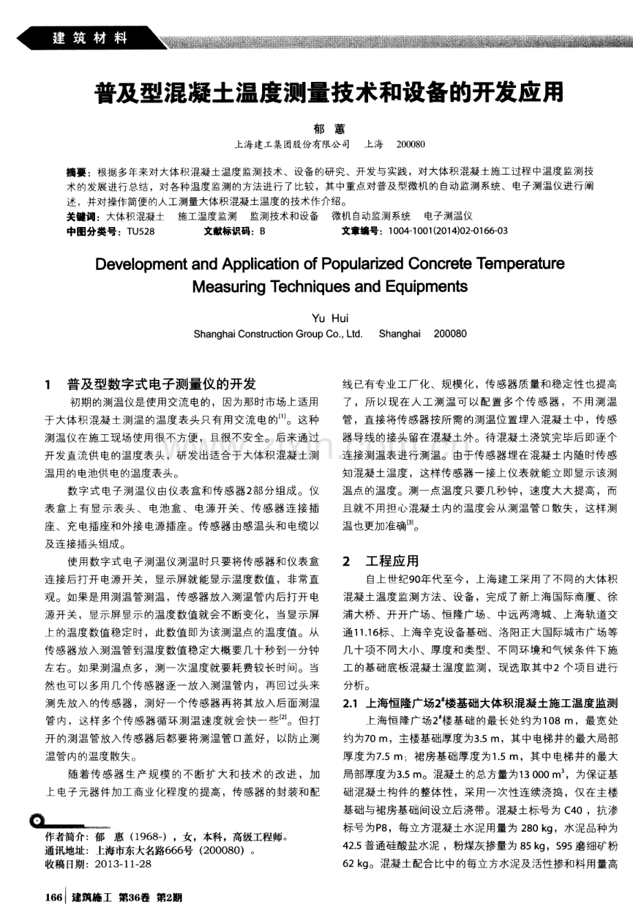 普及型混凝土温度测量技术和设备的开发应用.pdf_第1页