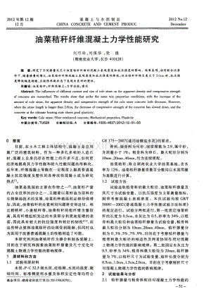 油菜秸秆纤维混凝土力学性能研究.pdf