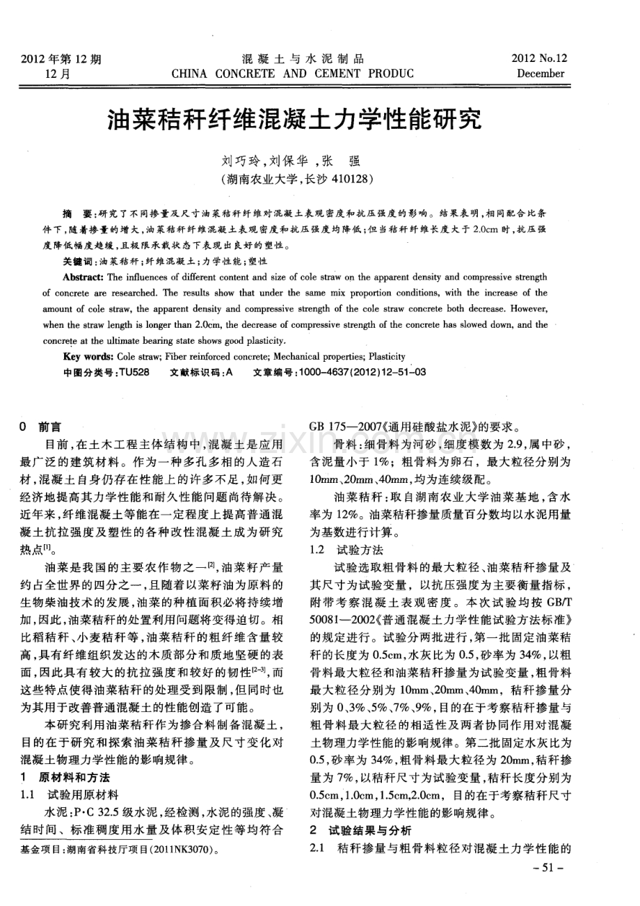 油菜秸秆纤维混凝土力学性能研究.pdf_第1页