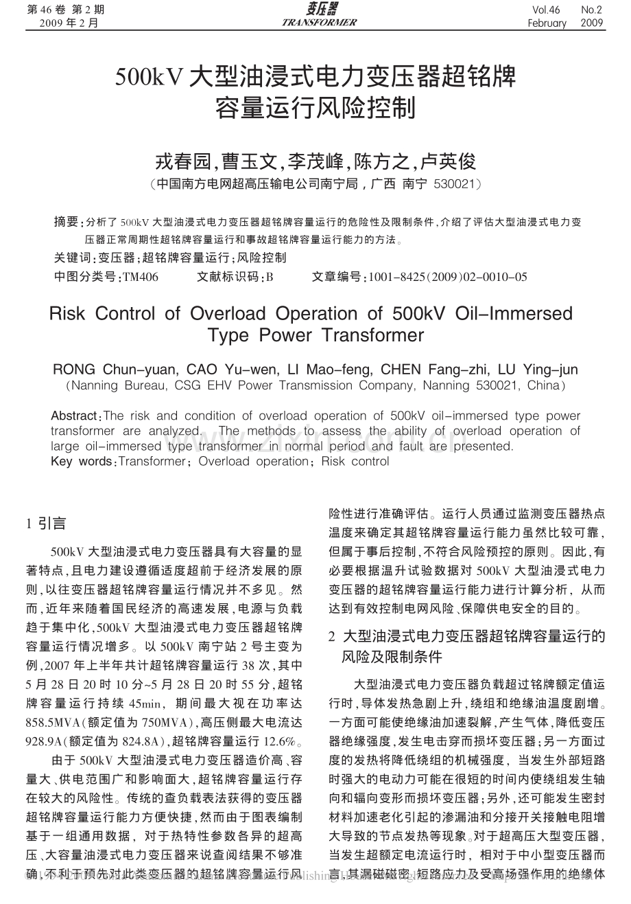 500kV大型油浸式电力变压器超铭牌容量运行风险控制.pdf_第1页