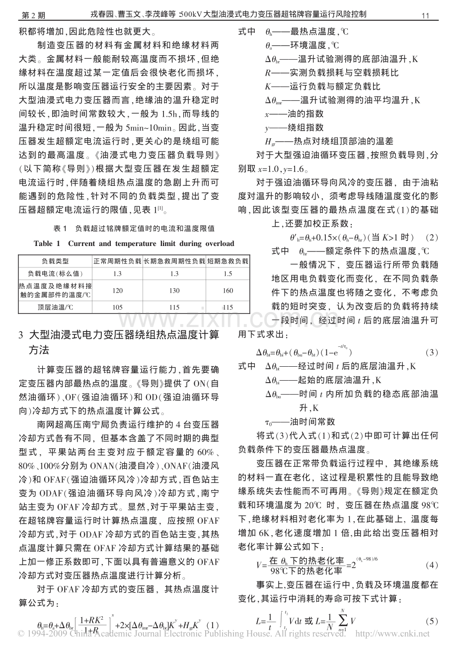 500kV大型油浸式电力变压器超铭牌容量运行风险控制.pdf_第2页