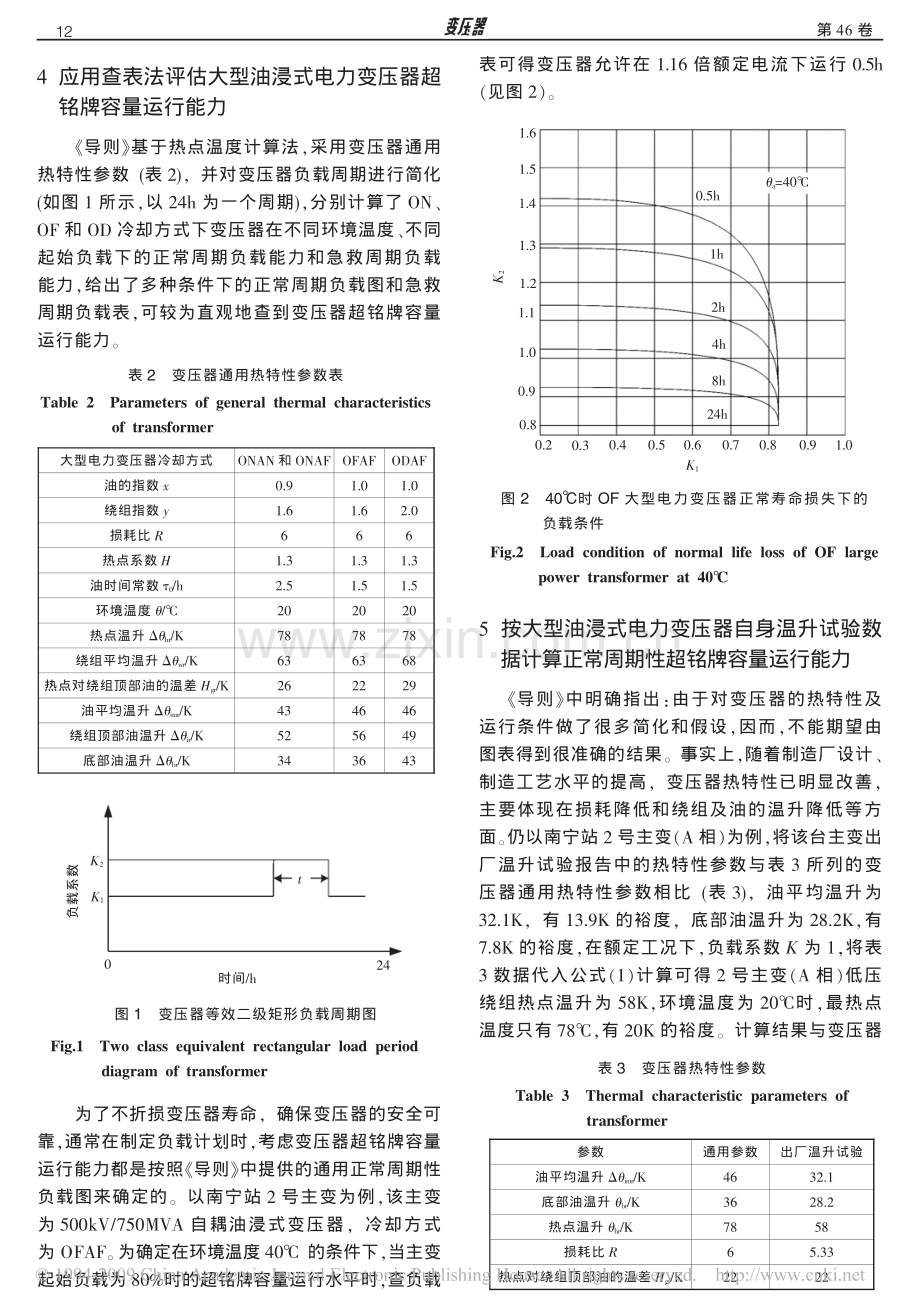 500kV大型油浸式电力变压器超铭牌容量运行风险控制.pdf_第3页