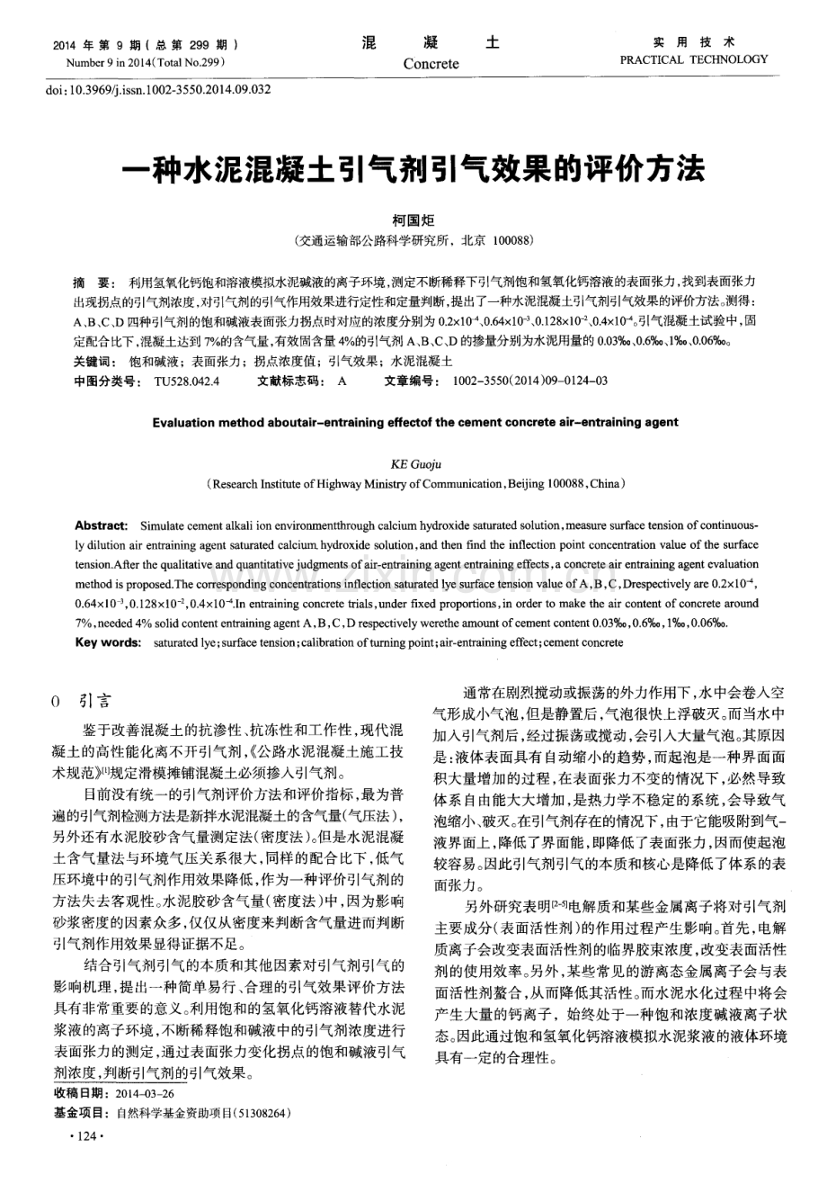 一种水泥混凝土引气剂引气效果的评价方法.pdf_第1页