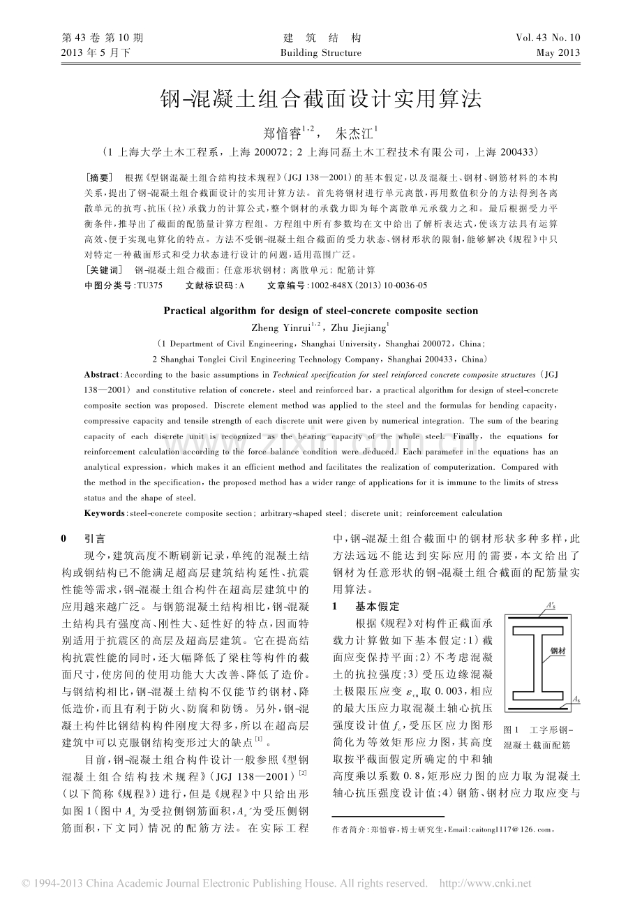 钢_混凝土组合截面设计实用算法.pdf_第1页