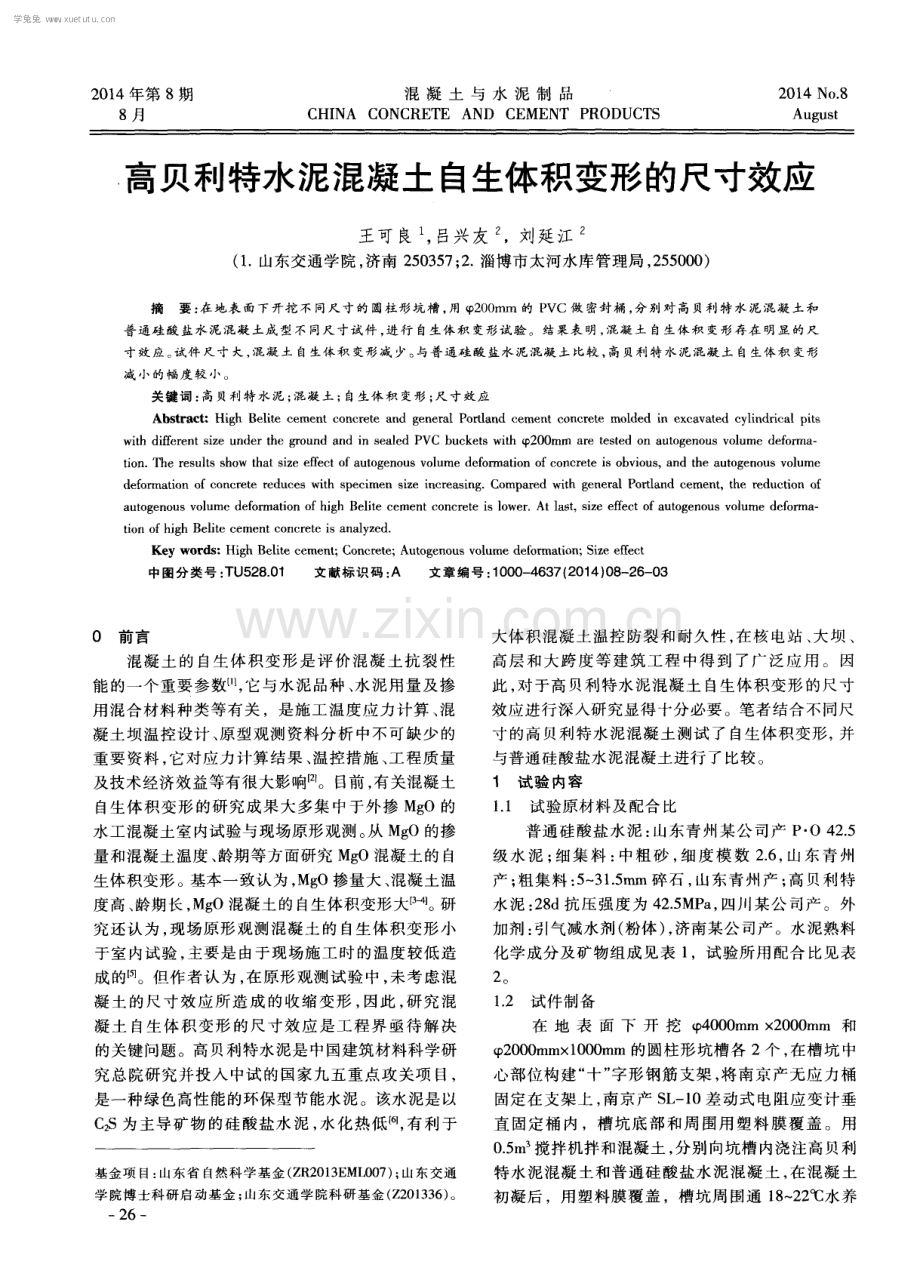 高贝利特水泥混凝土自生体积变形的尺寸效应.pdf_第1页