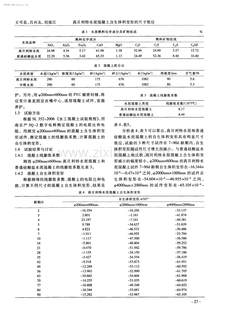 高贝利特水泥混凝土自生体积变形的尺寸效应.pdf_第2页