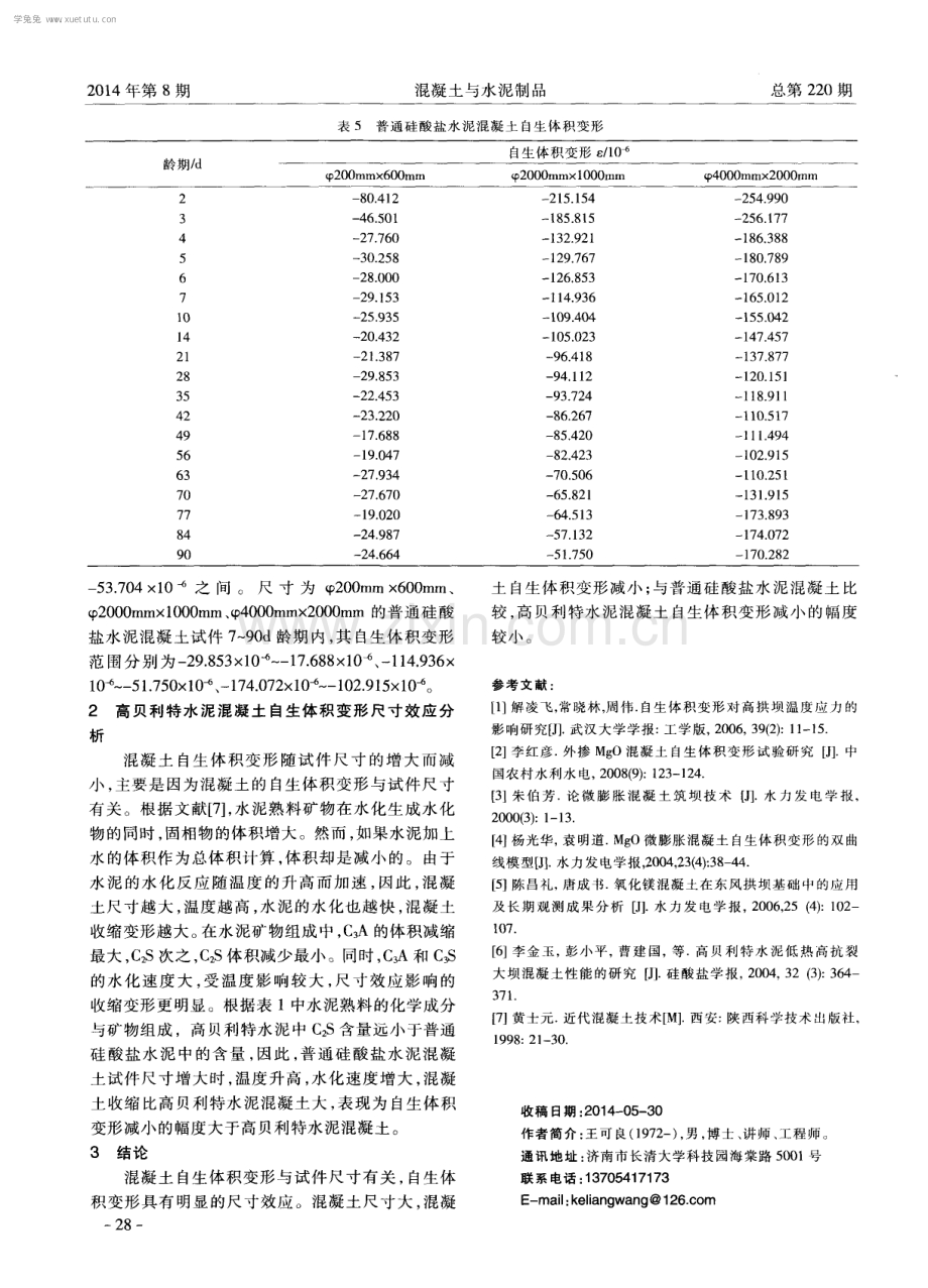 高贝利特水泥混凝土自生体积变形的尺寸效应.pdf_第3页