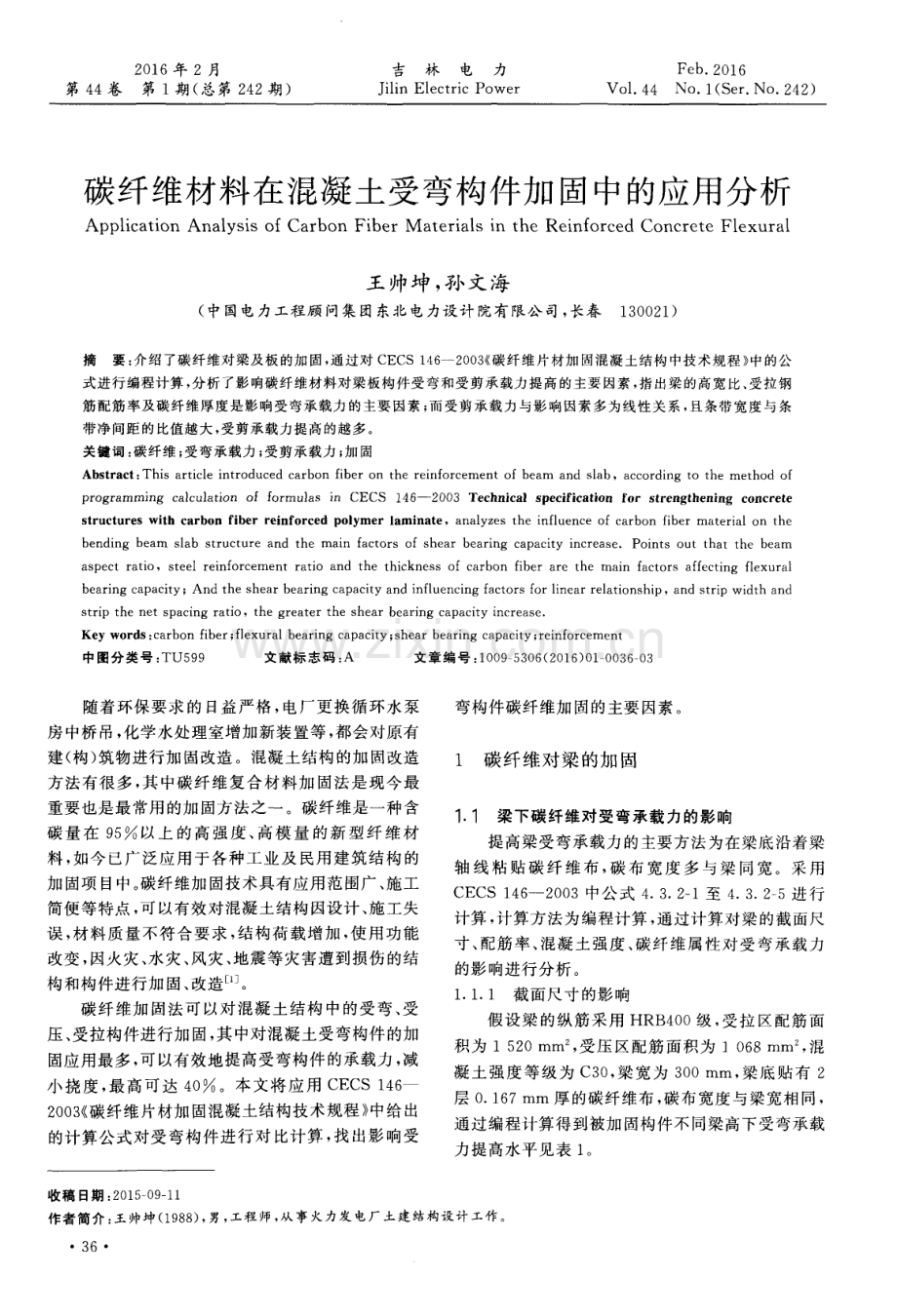 碳纤维材料在混凝土受弯构件加固中的应用分析.pdf_第1页