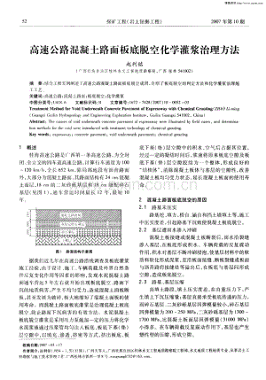 高速公路混凝土路面板底脱空化学灌浆治理方法.pdf