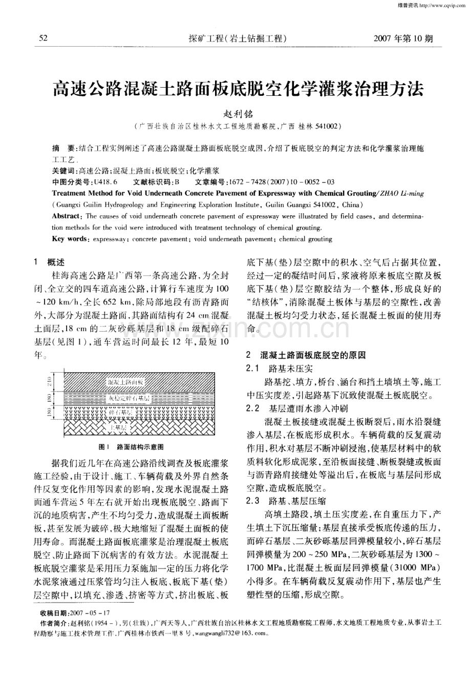 高速公路混凝土路面板底脱空化学灌浆治理方法.pdf_第1页