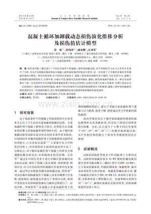 混凝土循环加卸载动态损伤演化推移分析及损伤值估计模型.pdf