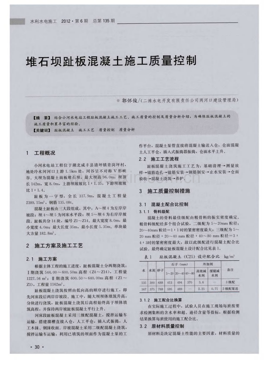 堆石坝趾板混凝土施工质量控制.pdf_第1页