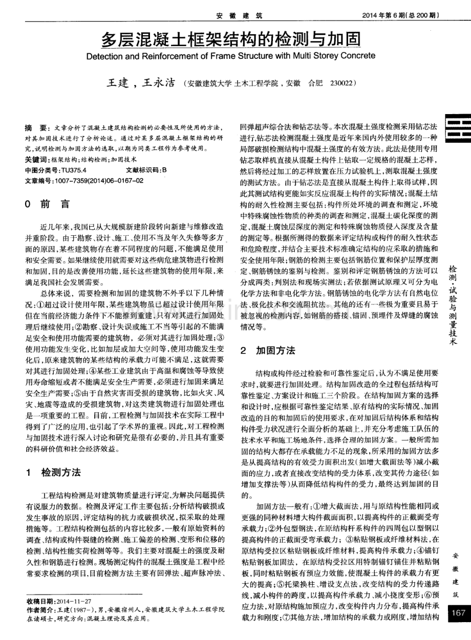 多层混凝土框架结构的检测与加固.pdf_第1页