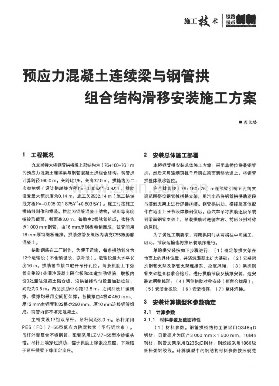 预应力混凝土连续梁与钢管拱组合结构滑移安装施工方案.pdf_第1页