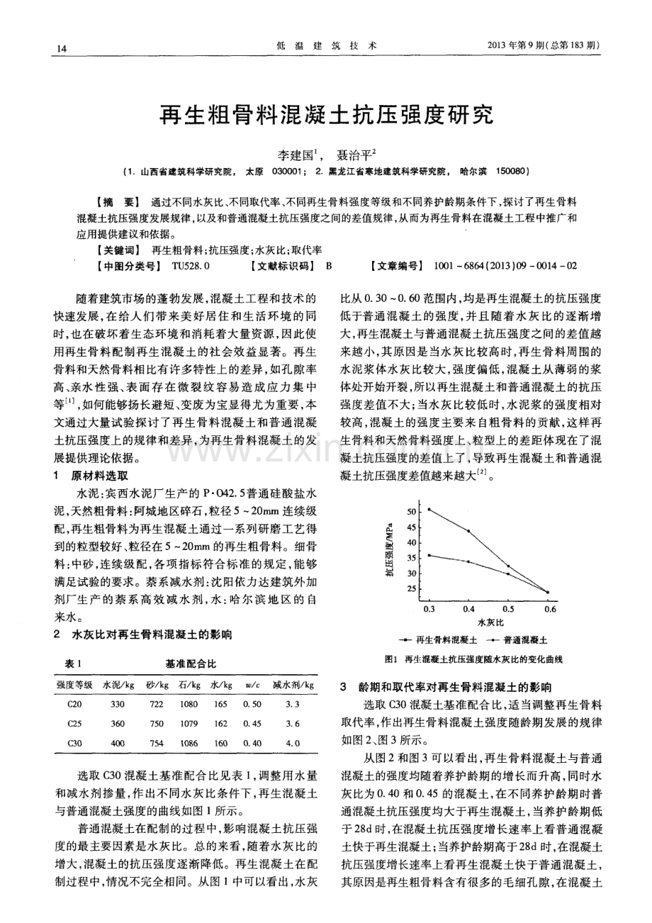 再生粗骨料混凝土抗压强度研究.pdf_第1页