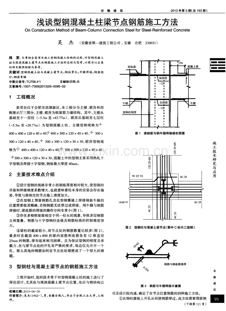 浅谈型钢混凝土柱梁节点钢筋施工方法.pdf_第1页