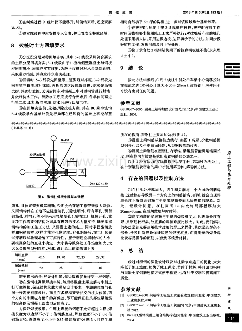 浅谈型钢混凝土柱梁节点钢筋施工方法.pdf_第2页