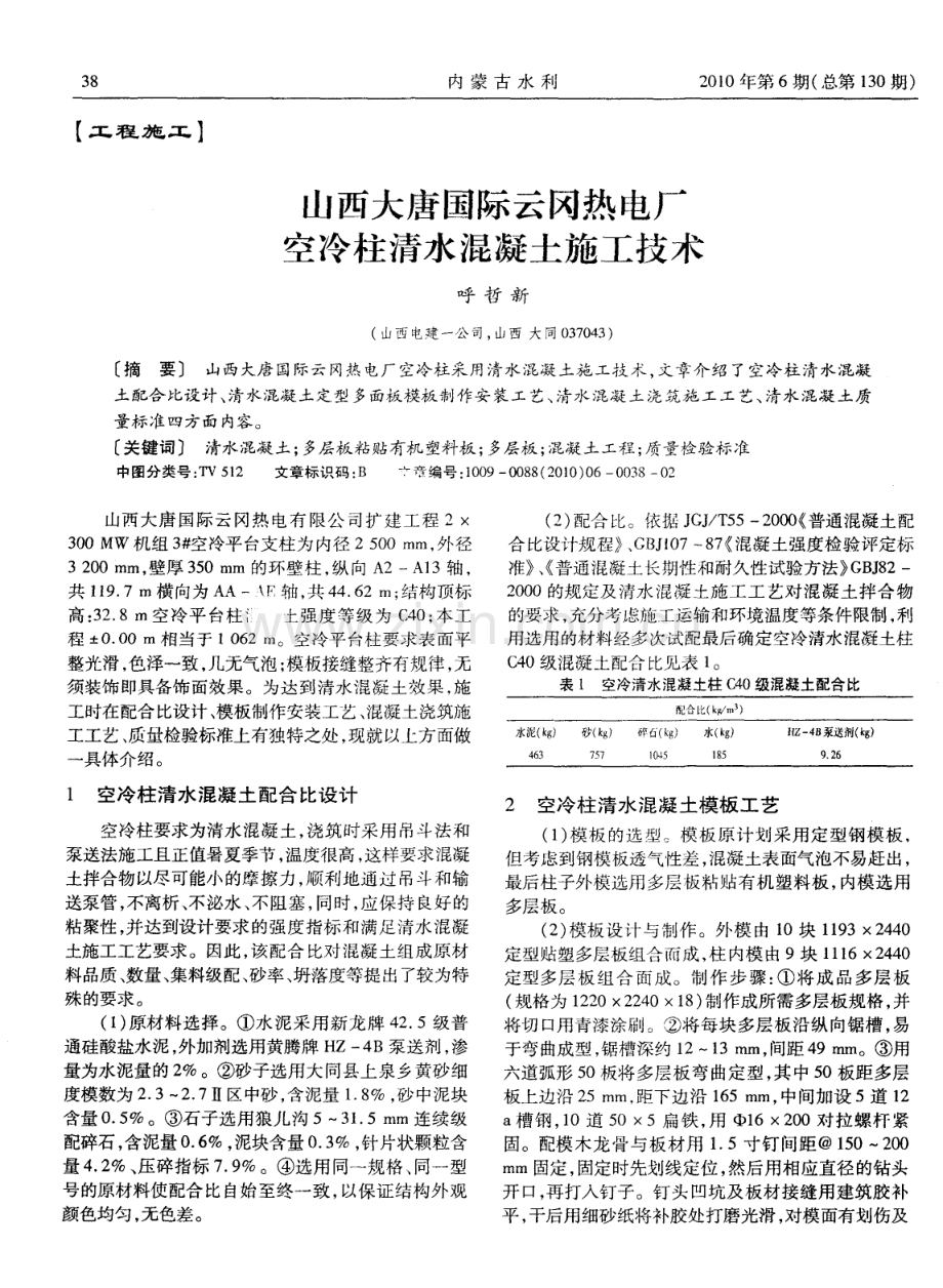 人人大唐国际云冈热电厂空冷柱清水混凝土施工技术.pdf_第1页