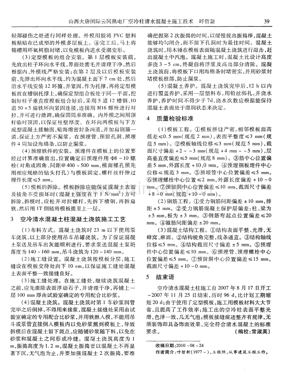 人人大唐国际云冈热电厂空冷柱清水混凝土施工技术.pdf_第2页