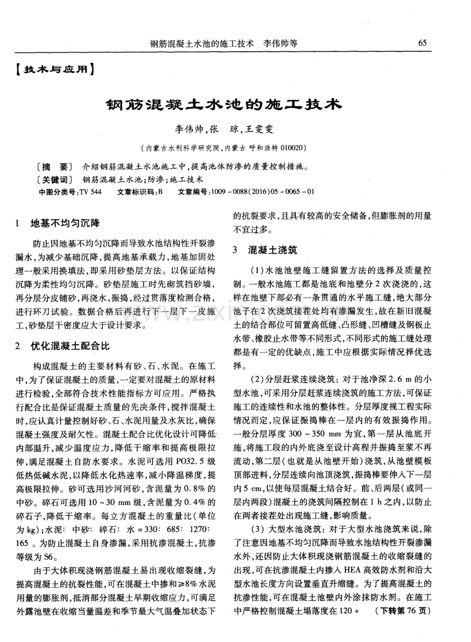 钢筋混凝土水池的施工技术.pdf_第1页