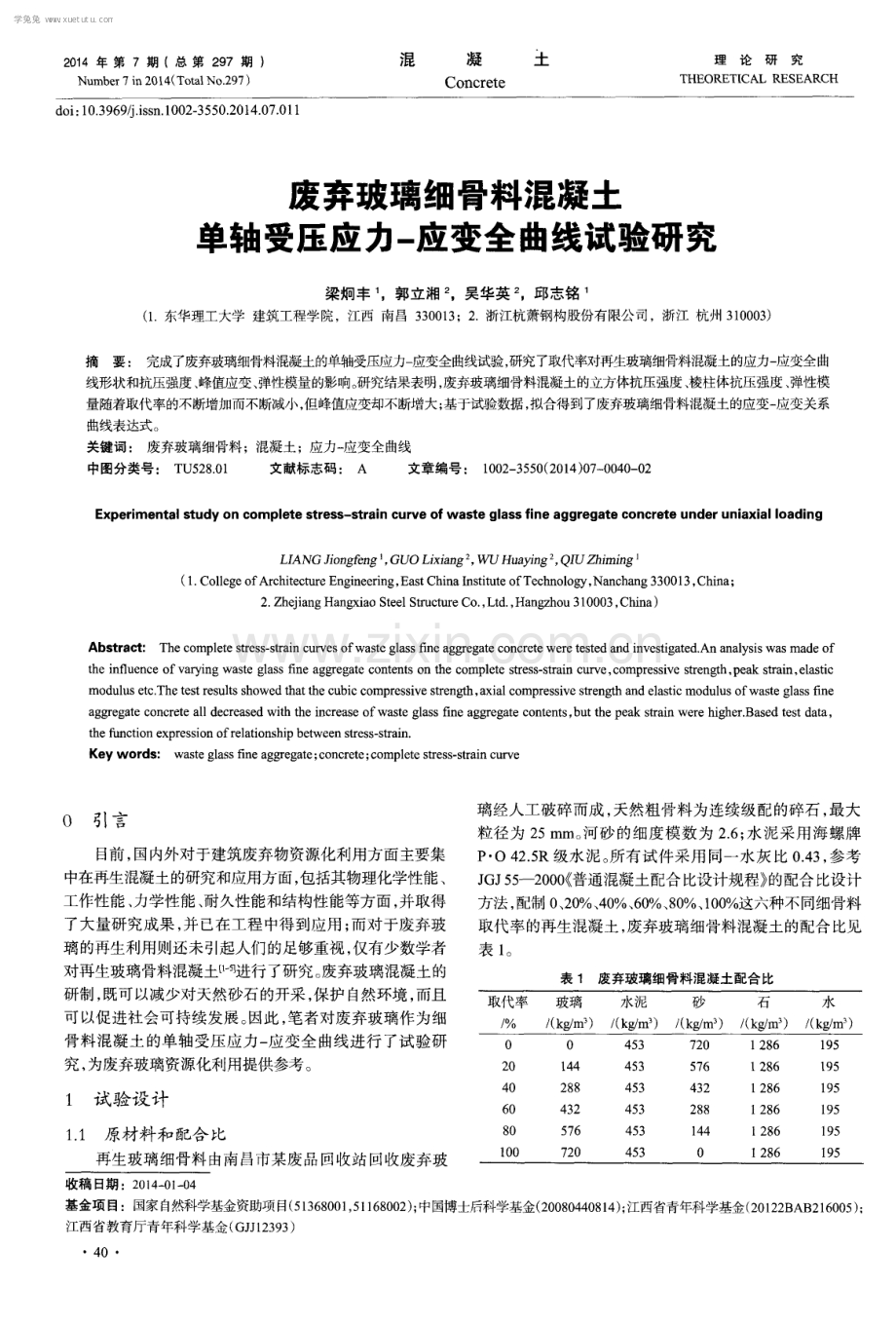 废弃玻璃细骨料混凝土单轴受压应力-应变全曲线试验研究.pdf_第1页