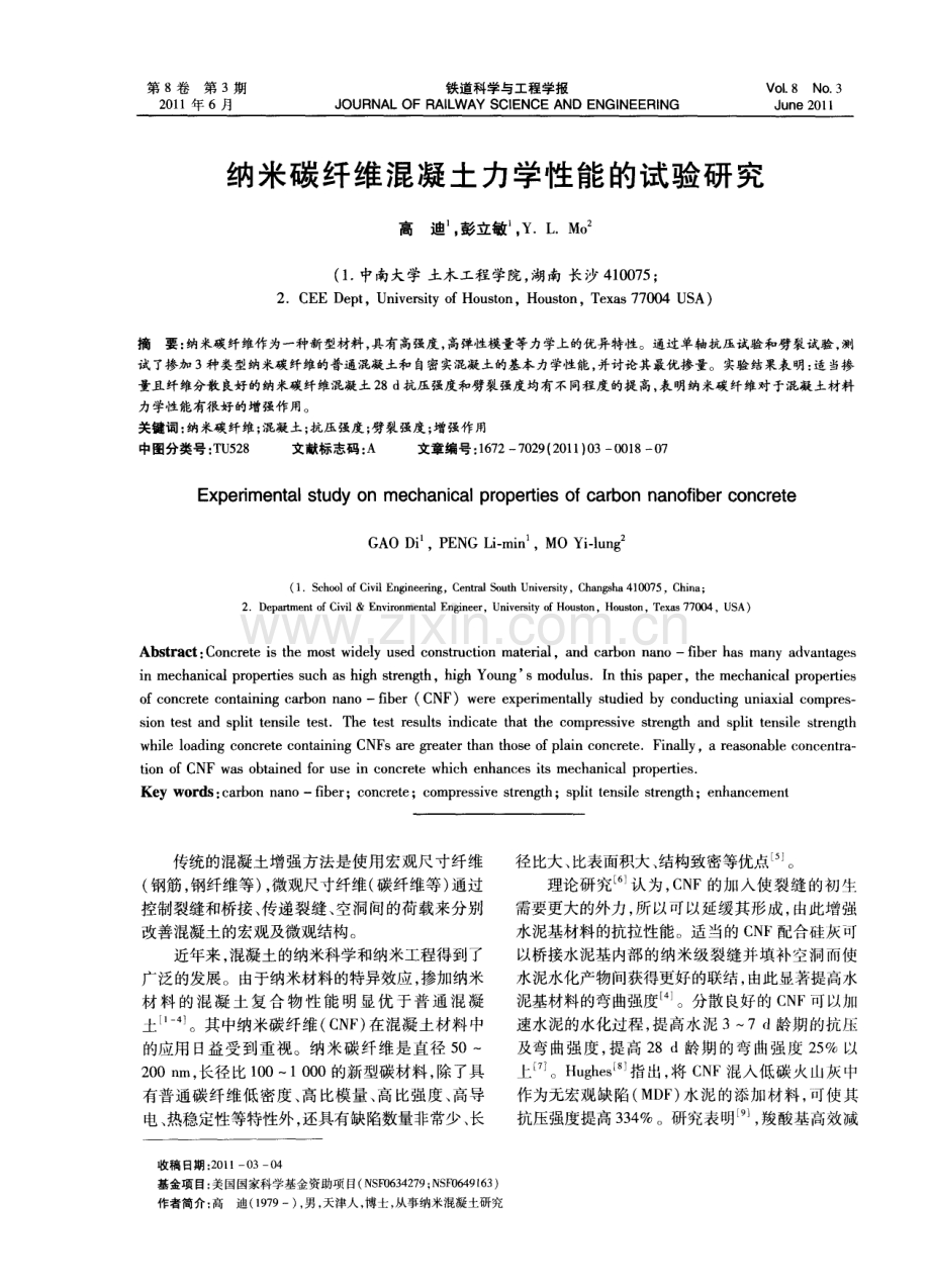 纳米碳纤维混凝土力学性能的试验研究.pdf_第1页