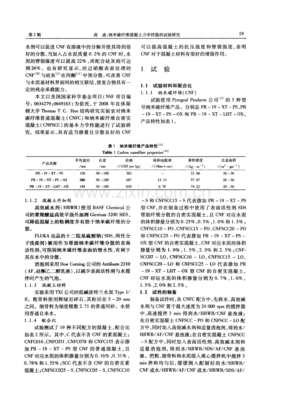 纳米碳纤维混凝土力学性能的试验研究.pdf_第2页