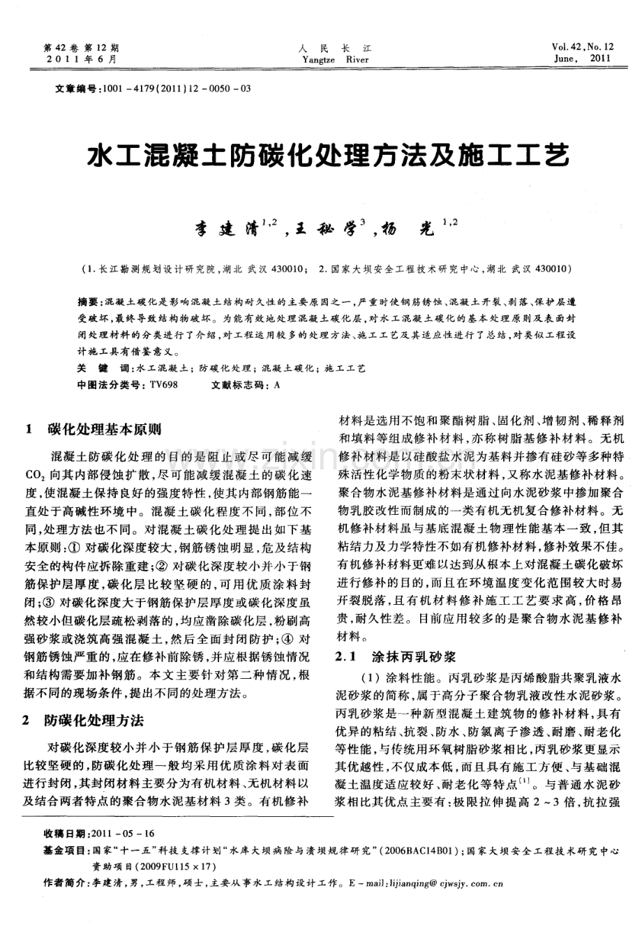 水工混凝土防碳化处理方法及施工工艺.pdf_第1页