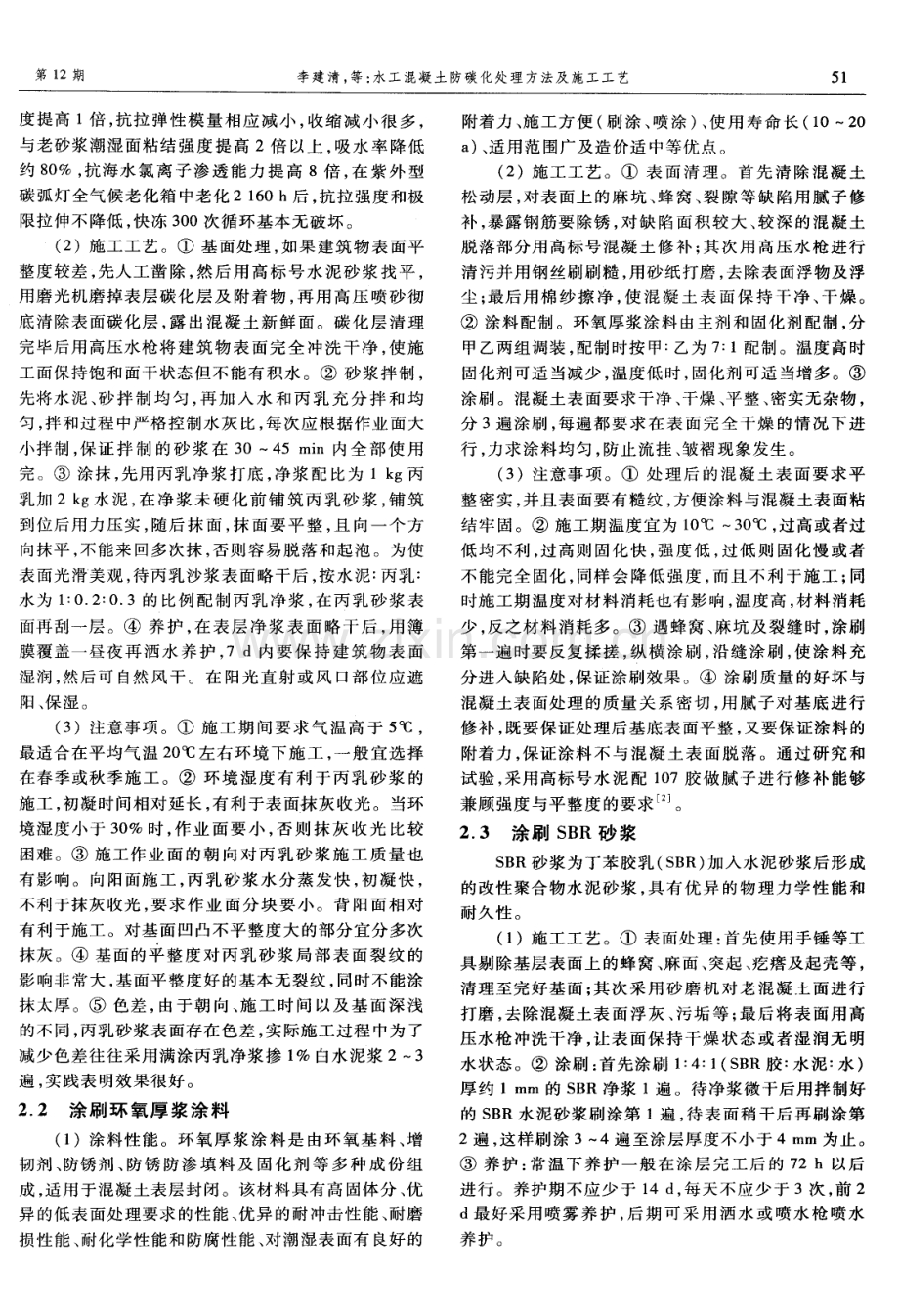 水工混凝土防碳化处理方法及施工工艺.pdf_第2页