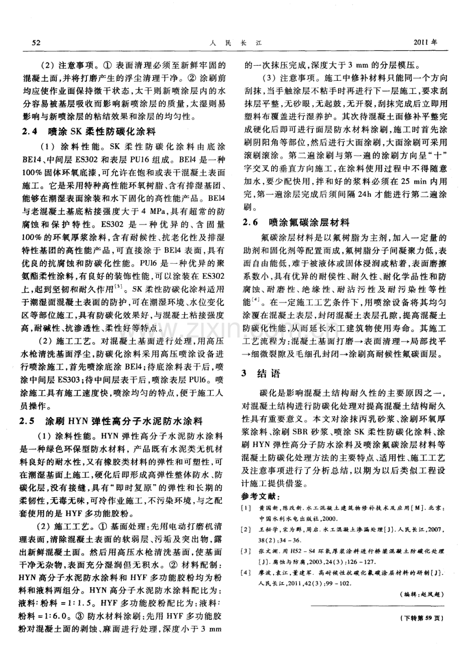 水工混凝土防碳化处理方法及施工工艺.pdf_第3页