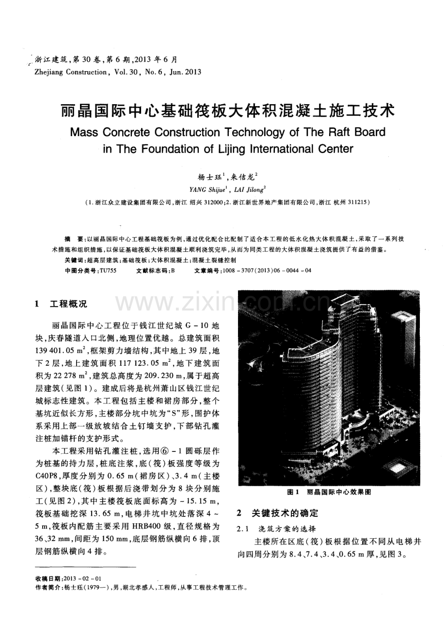 丽晶国际中心基础筏板大体积混凝土施工技术.pdf_第1页