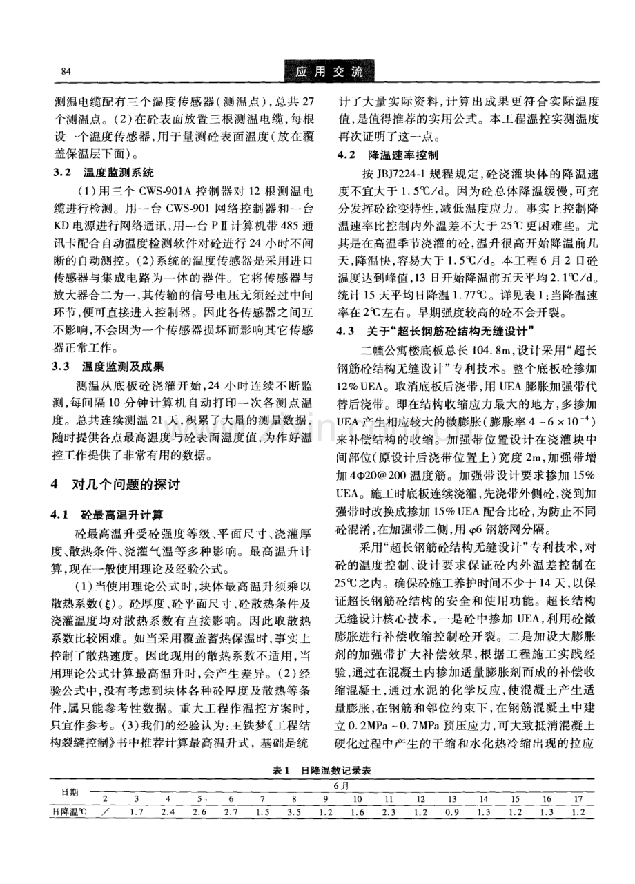 论超长大体积混凝土无缝施工技术.pdf_第3页