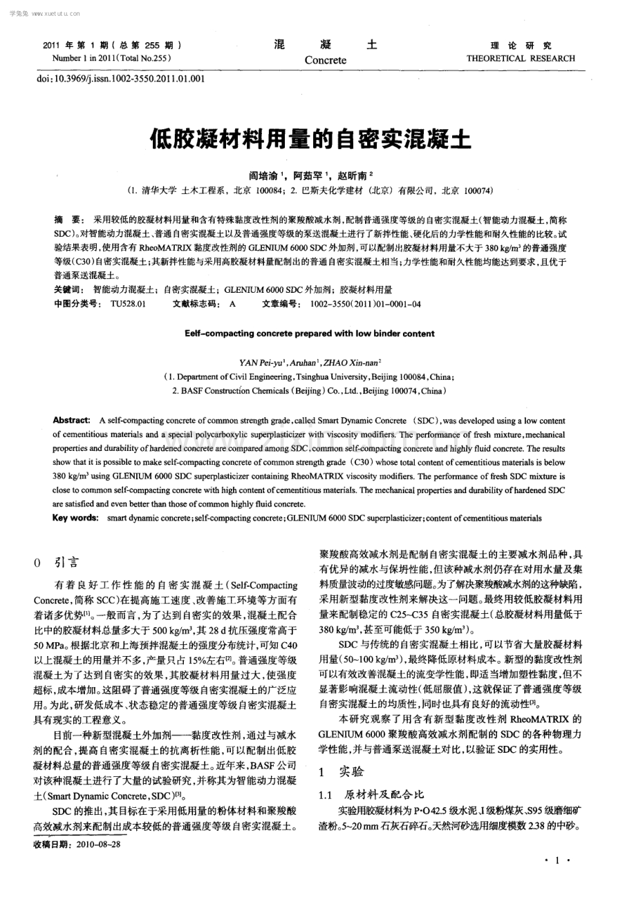 低胶凝材料用量的自密实混凝土.pdf_第1页