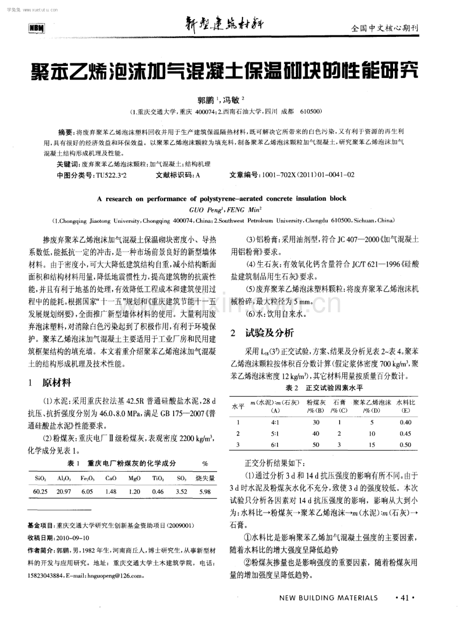 聚苯乙烯泡沫加气混凝土保温砌块的性能研究.pdf_第1页