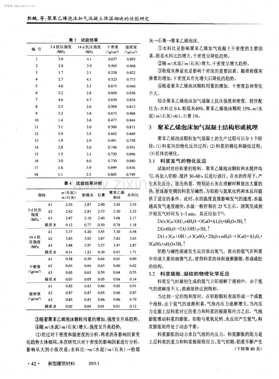 聚苯乙烯泡沫加气混凝土保温砌块的性能研究.pdf_第2页