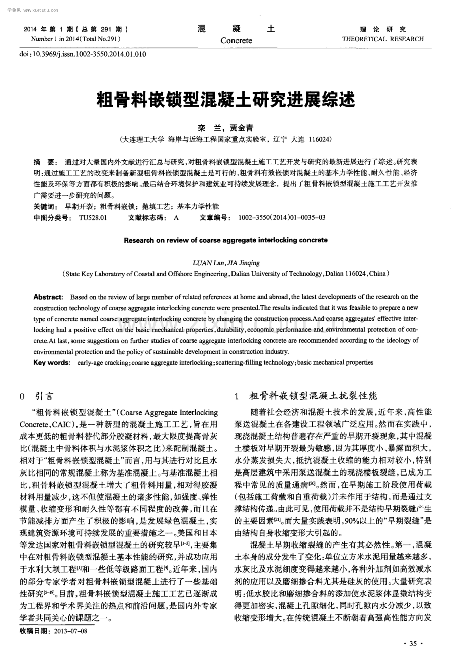 粗骨料嵌锁型混凝土研究进展综述.pdf_第1页