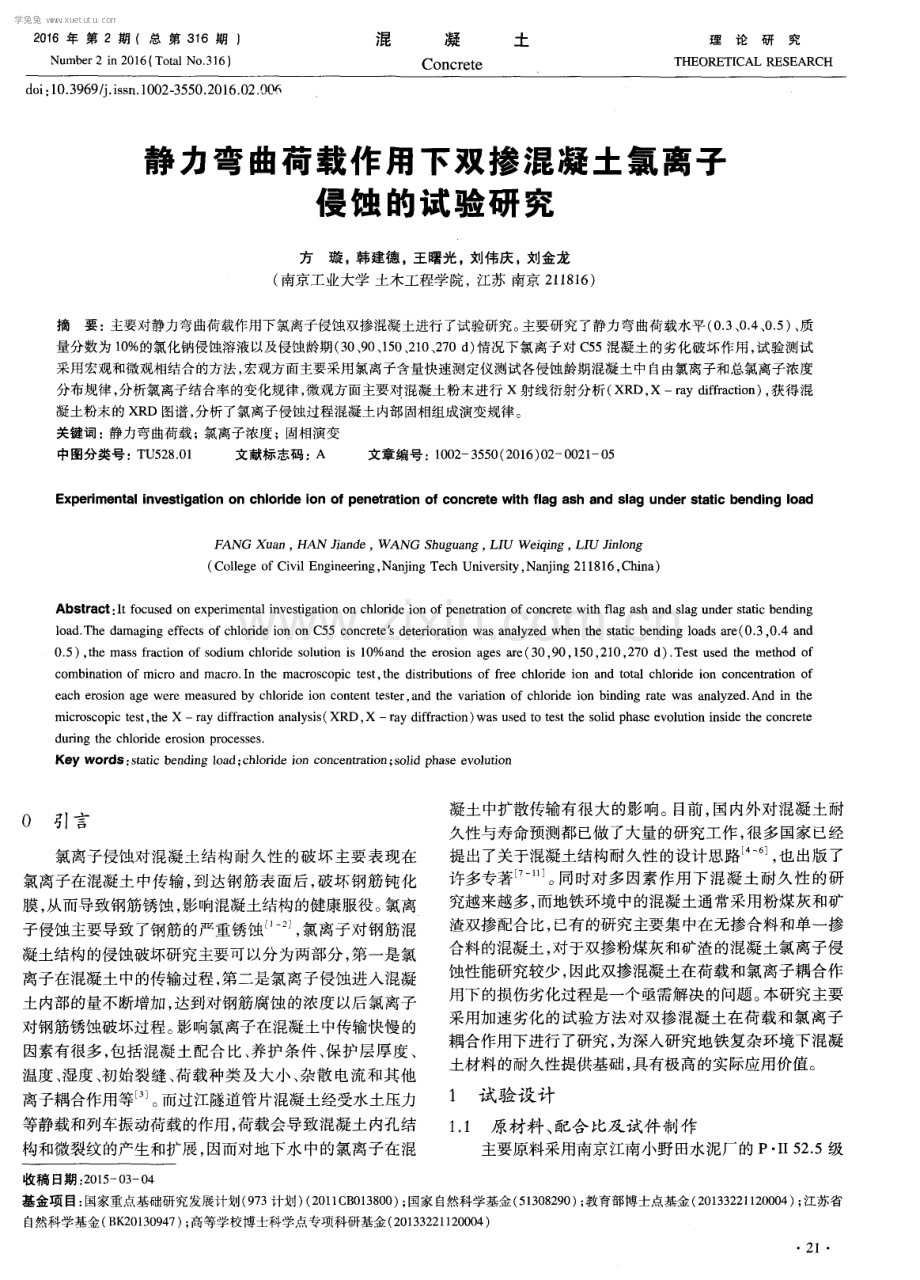 静力弯曲荷载作用下双掺混凝土氯离子侵蚀的试验研究.pdf_第1页