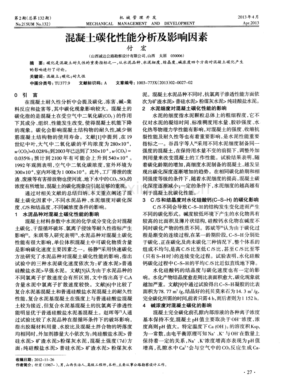 混凝土碳化性能分析及影响因素.pdf_第1页