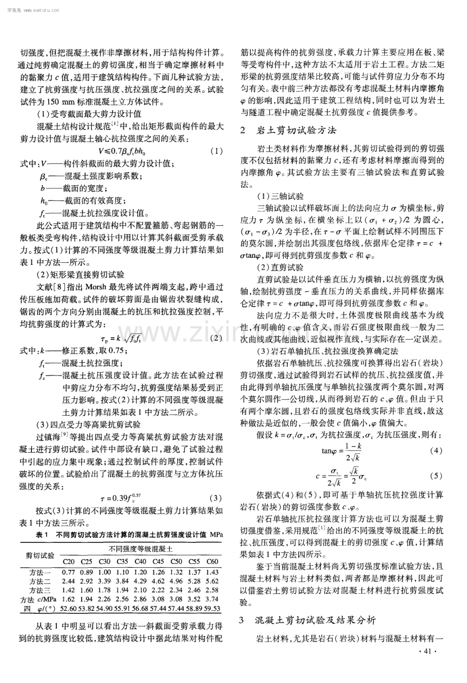 混凝土材料剪切强度的试验研究.pdf_第2页