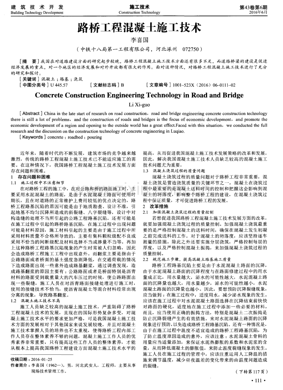 路桥工程混凝土施工技术.pdf_第1页