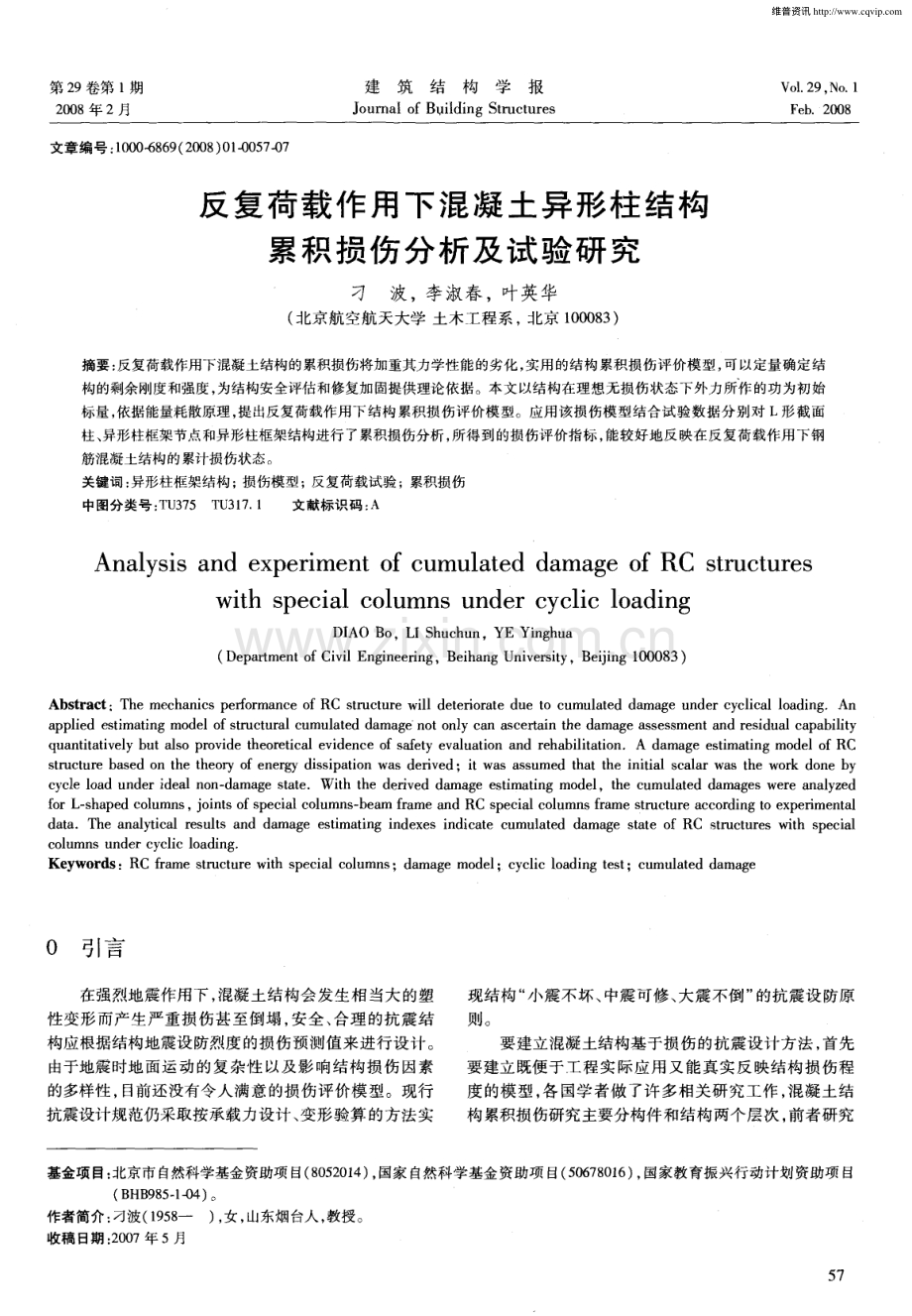 反复荷载作用下混凝土异形柱结构累积损伤分析及试验研究.pdf_第1页